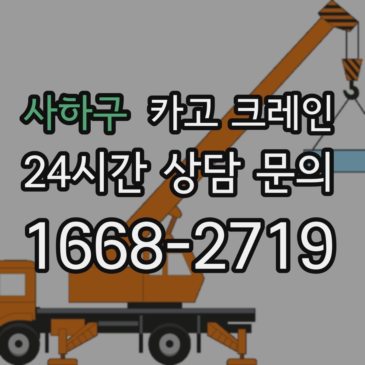 사하구 카고 크레인 바닥 지지력 약한 현장 진행 방법