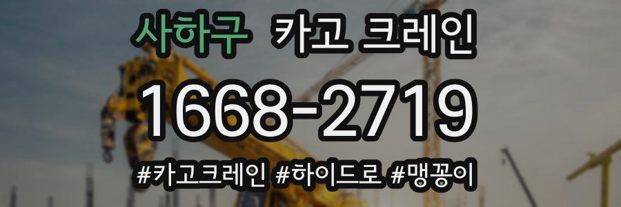 사하구 크레인 작업