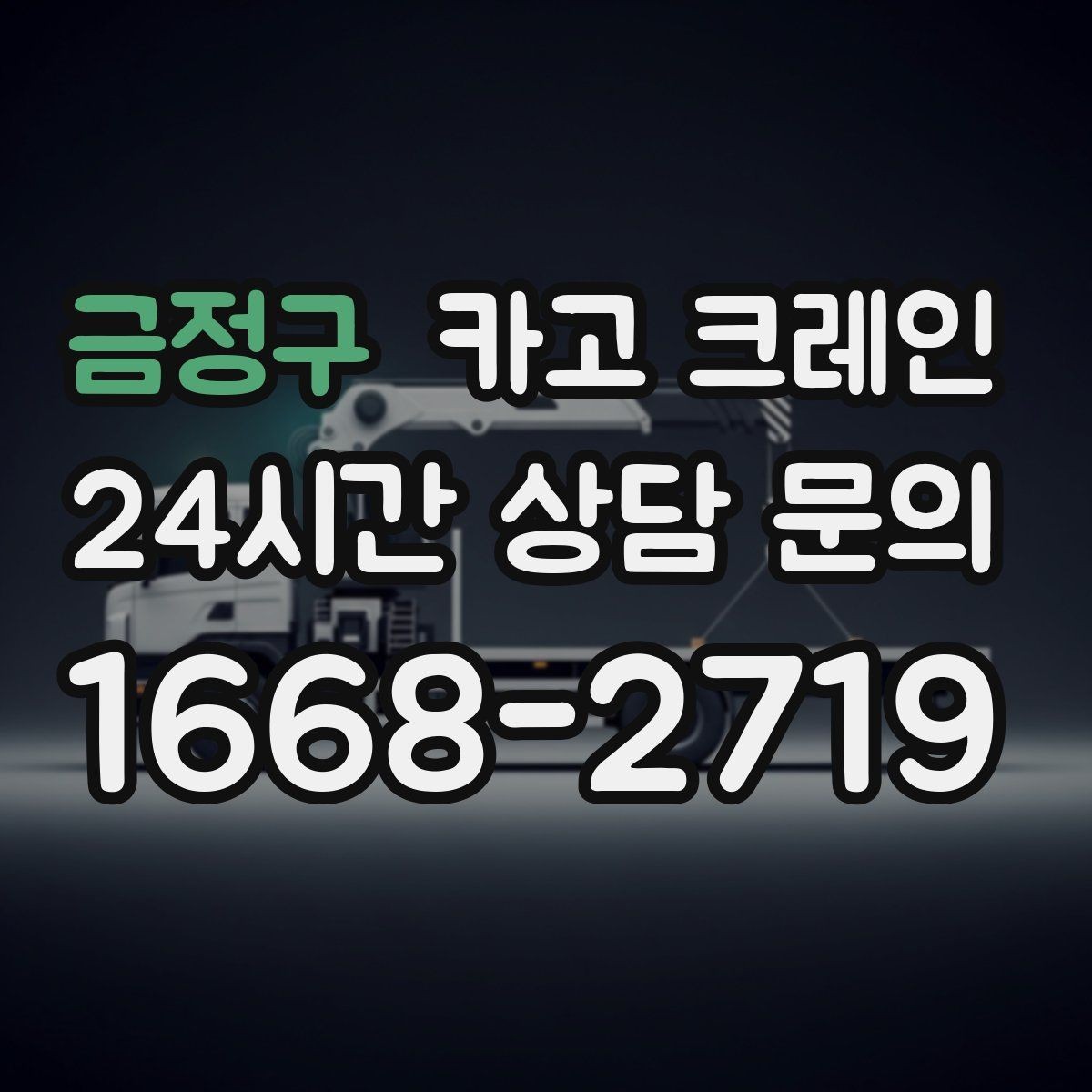 금정구 카고 크레인 작업 반경 계산이 필요한 이유