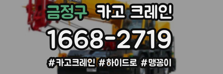 금정구 크레인 작업