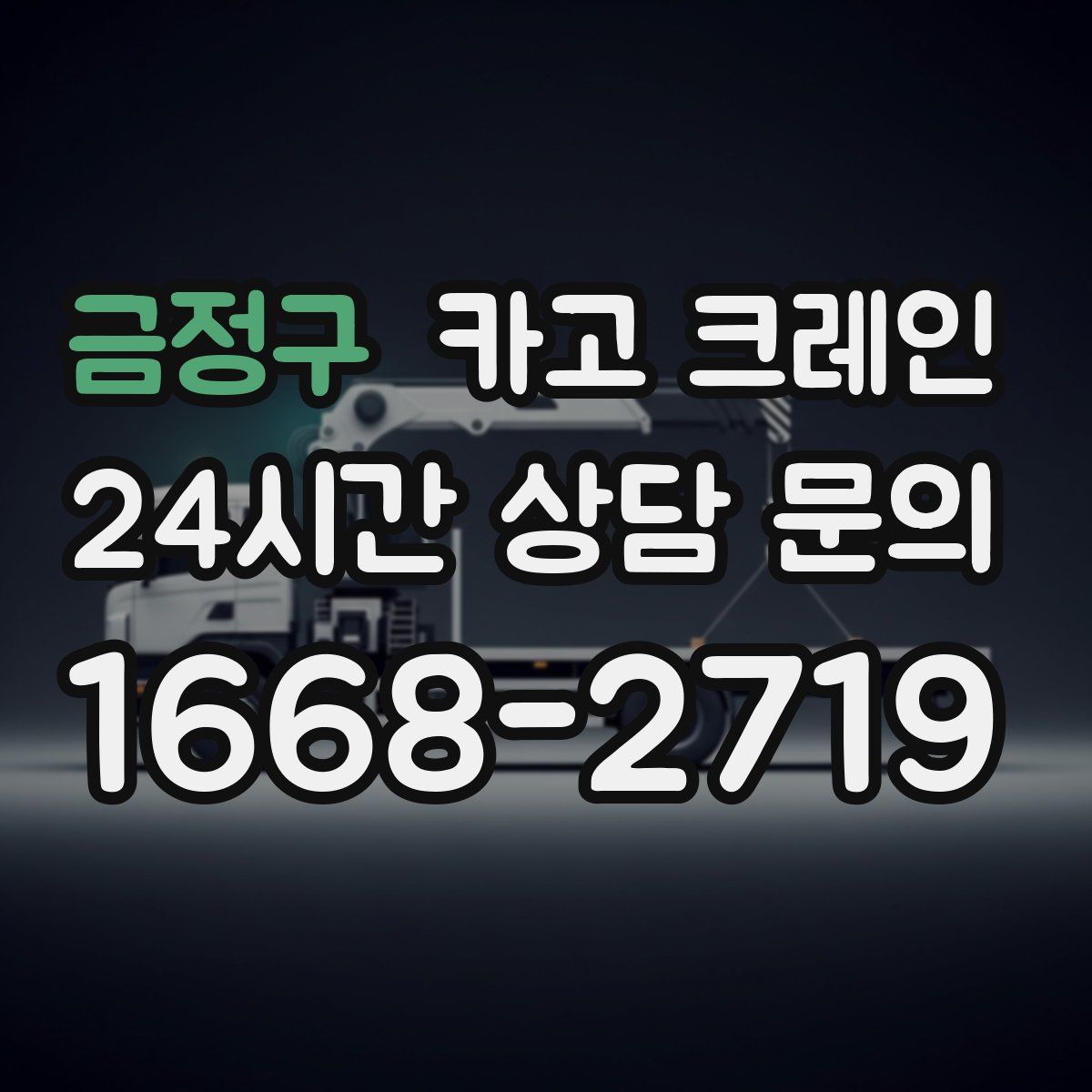 금정구 카고 크레인