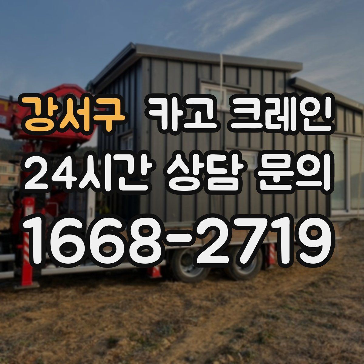 강서구 카고 크레인 작업 반경 계산이 필요한 이유