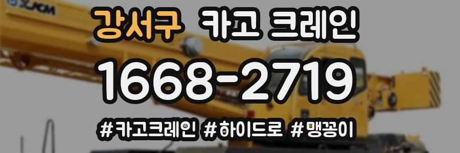 강서구 크레인 작업