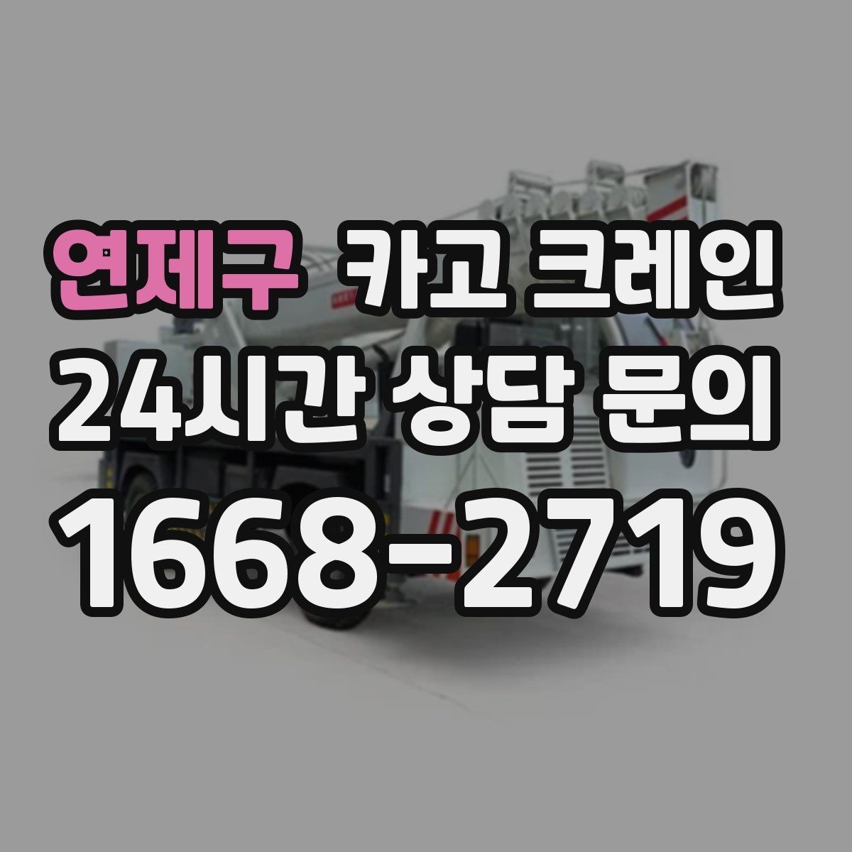 연제구 카고 크레인 지하 출입구가 낮을 때 준비할 것