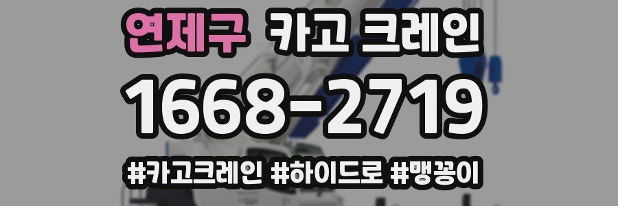 연제구 크레인 작업