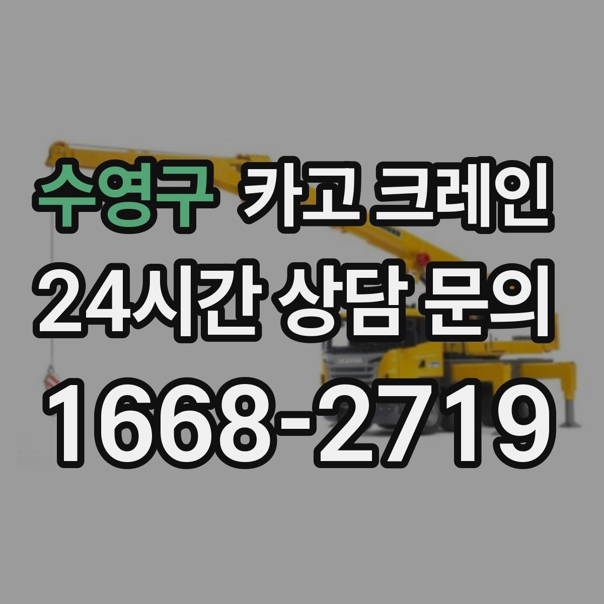 수영구 카고 크레인 회전 반경 확보가 어려울 때 대안