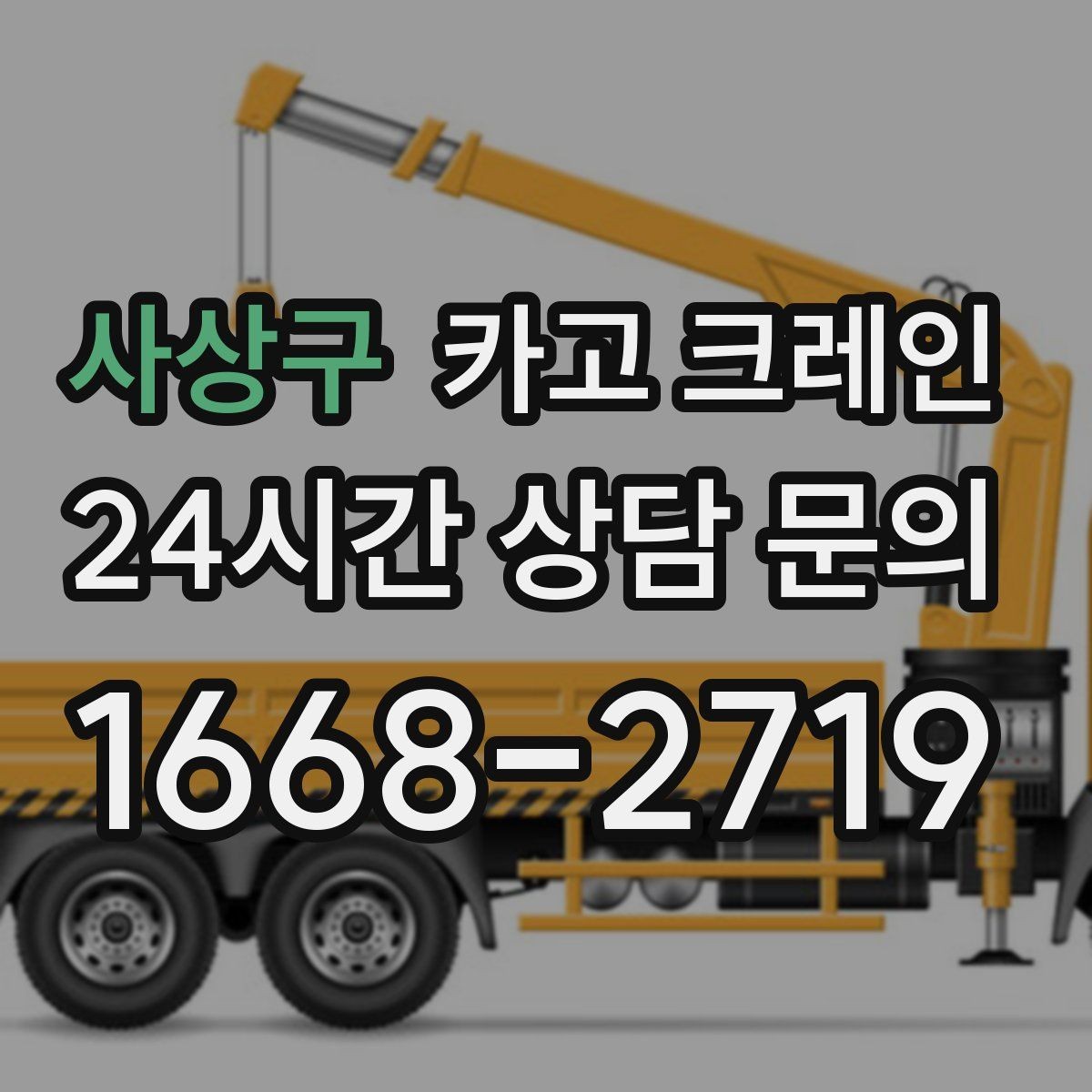 사상구 카고 크레인 자재 양중을 깔끔하게 끝내는 방법