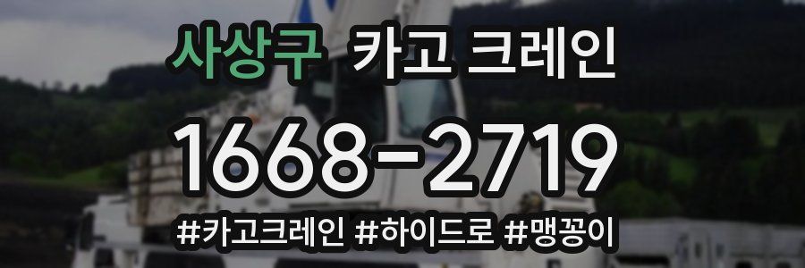 사상구 크레인 작업