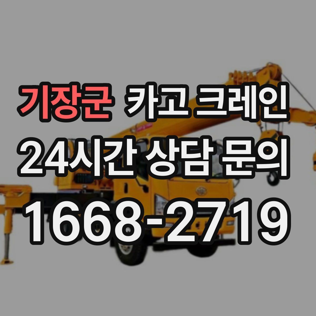 기장군 카고 크레인 결속 장비 점검이 중요한 이유