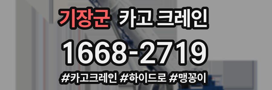 기장군 크레인 작업