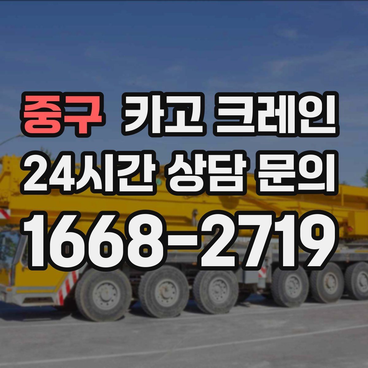 중구 카고 크레인 공정 밀릴 때 우선 투입 전략