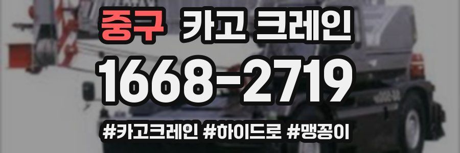 중구 크레인 작업