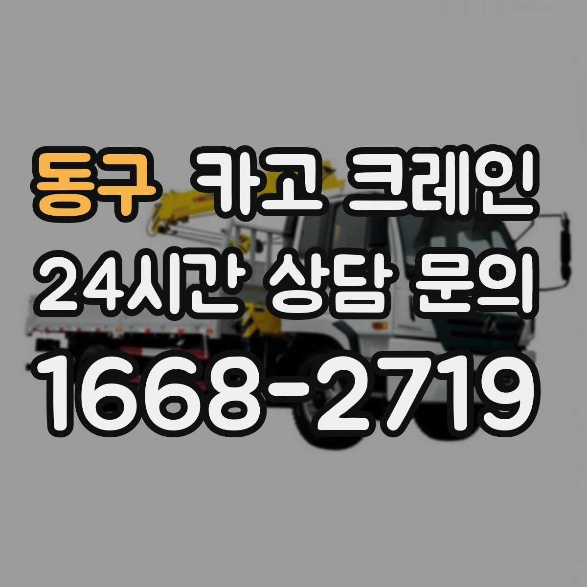 동구 카고 크레인 빠듯한 공정에 맞춘 투입 요령