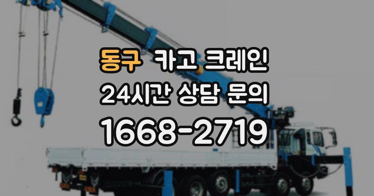 동구 크레인