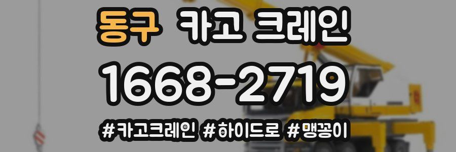 동구 크레인 작업