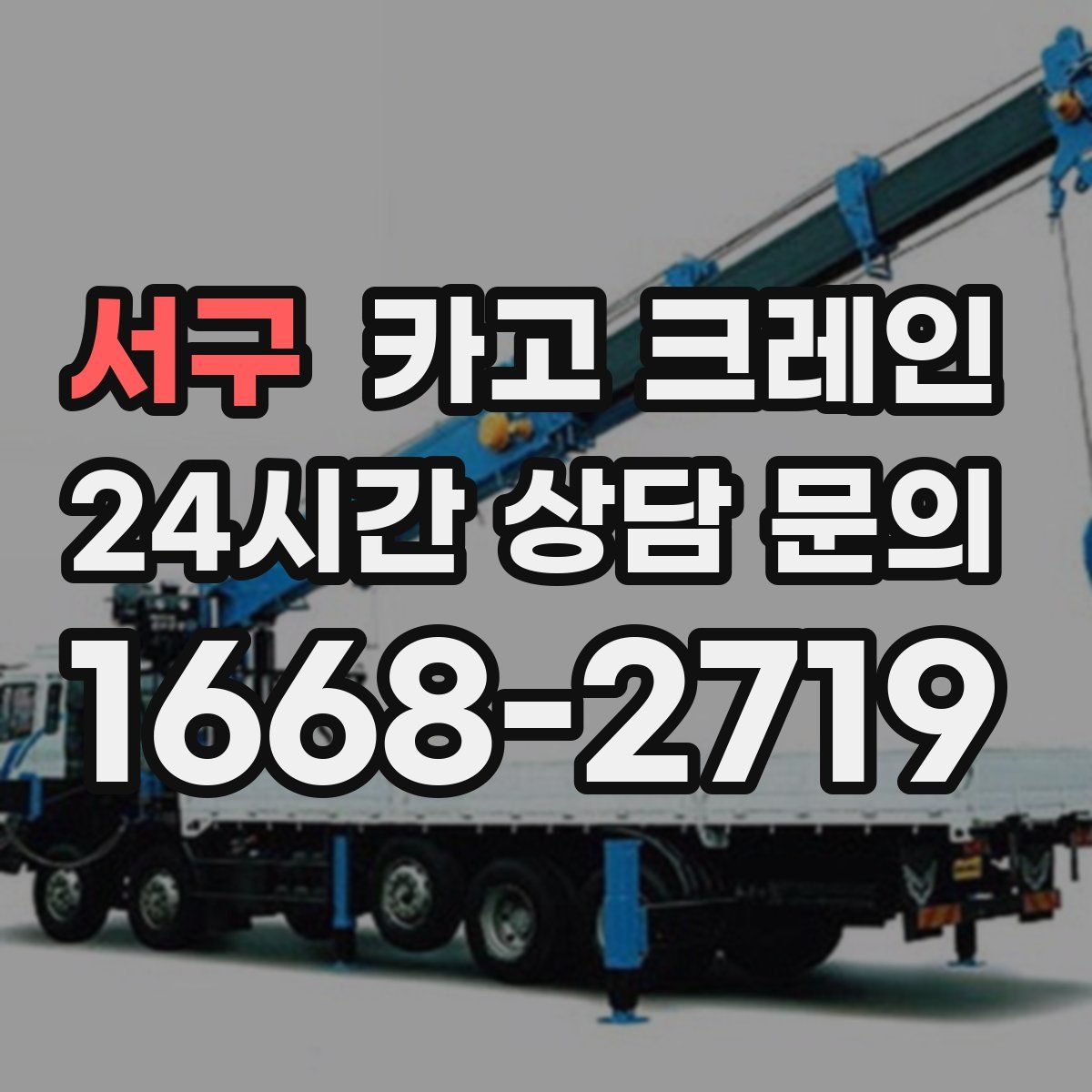 서구 카고 크레인