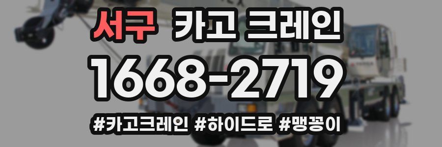 서구 크레인 작업