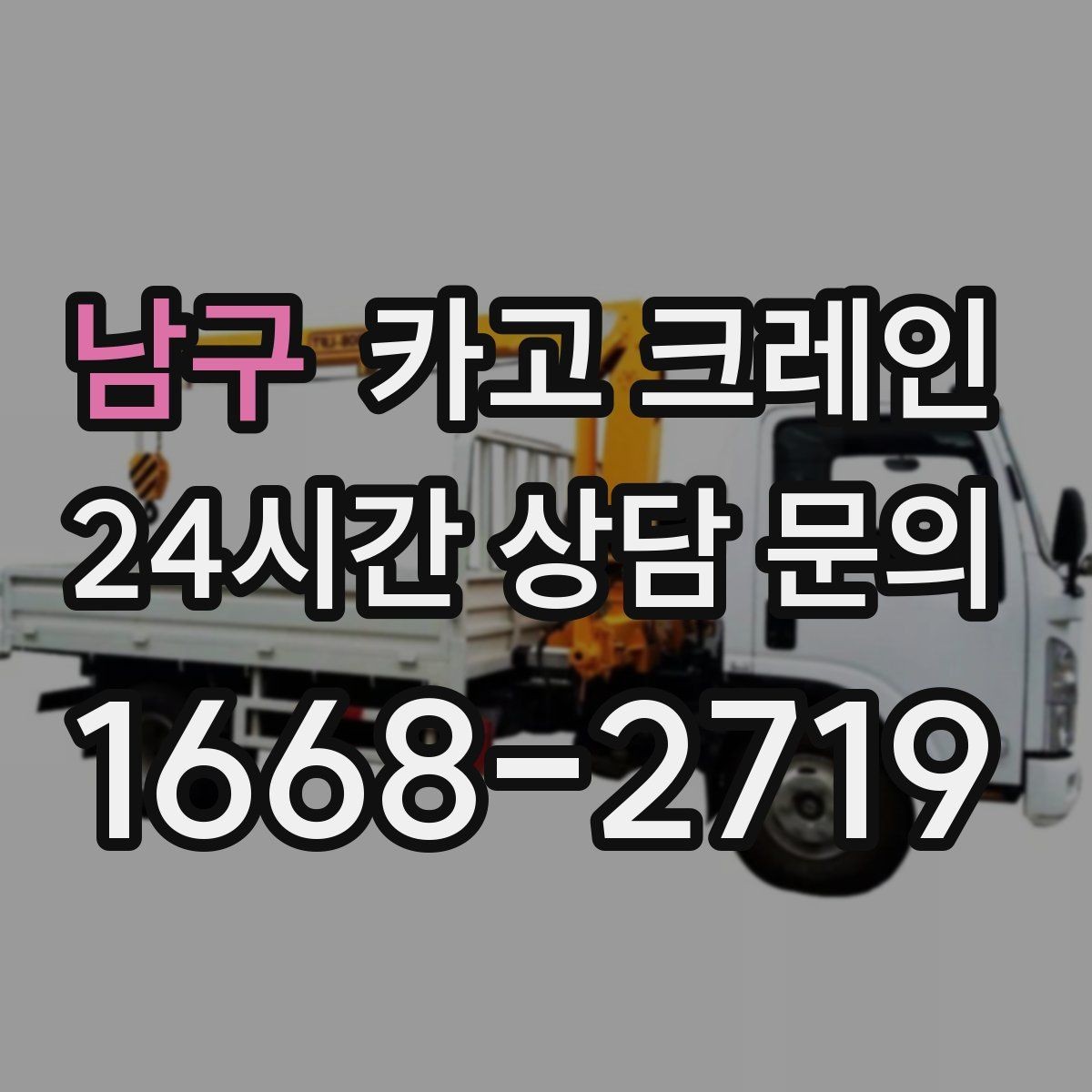남구 카고 크레인 학교 병원 등 민감 시설 작업 팁