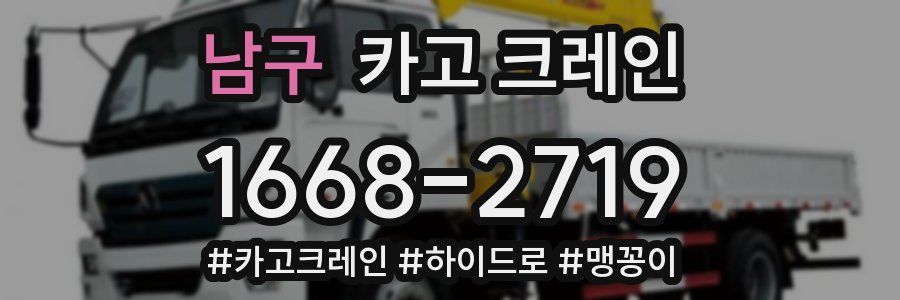 남구 크레인 작업
