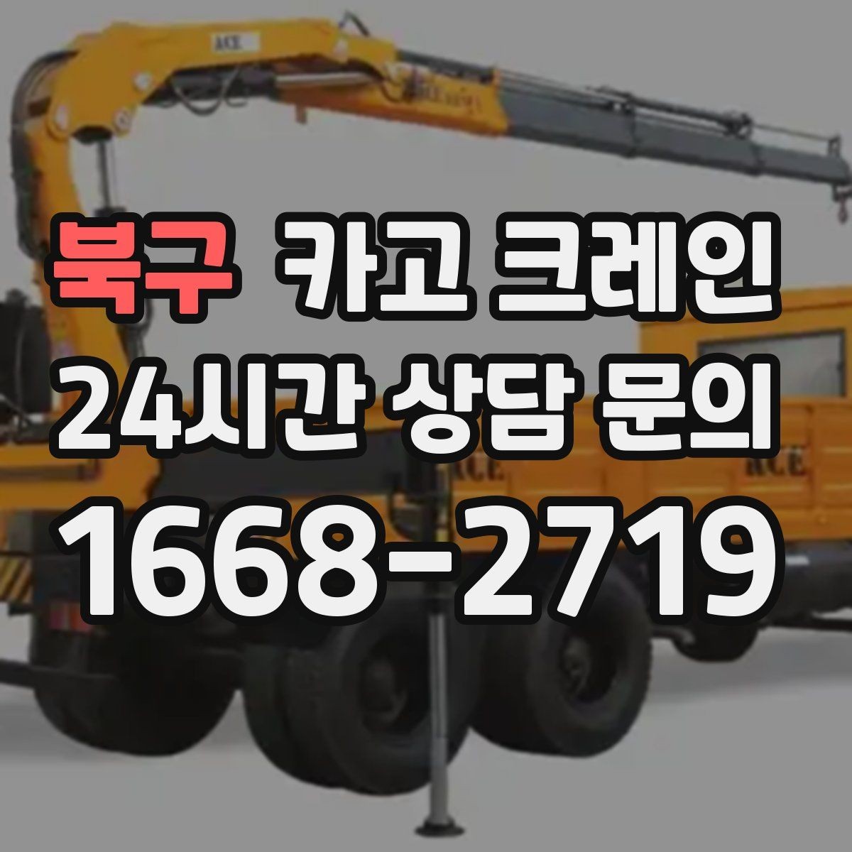 북구 카고 크레인 하역 상차를 빠르게 처리하고 싶다면