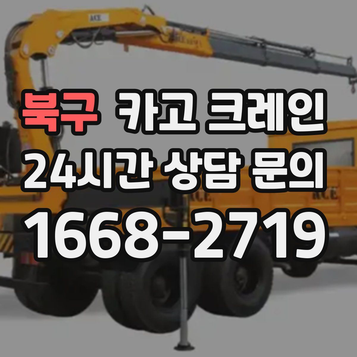 북구 카고 크레인