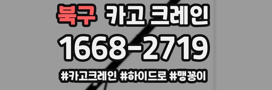 북구 크레인 작업