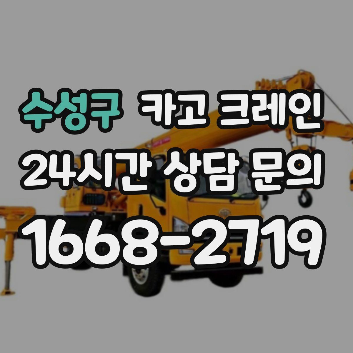 수성구 카고 크레인 작업 후 현장 정리까지 깔끔하게