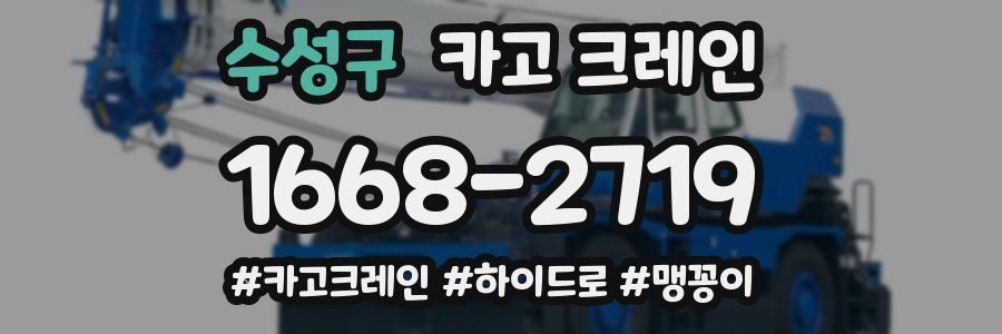 수성구 크레인 작업