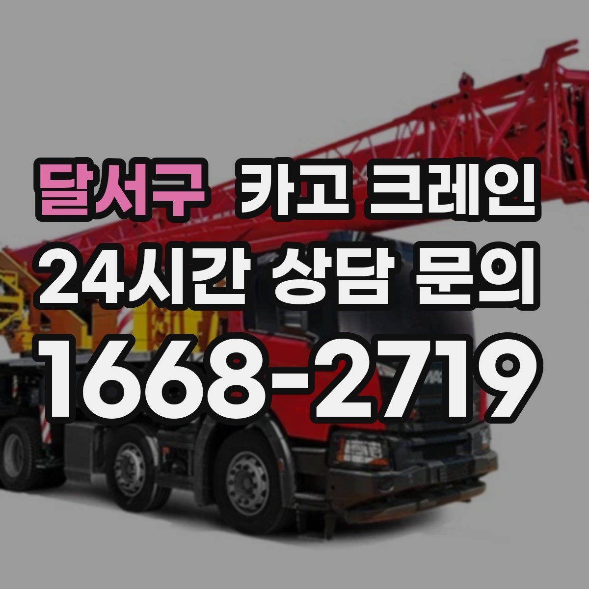 달서구 카고 크레인 철거 잔재 하역을 빠르게 끝내기