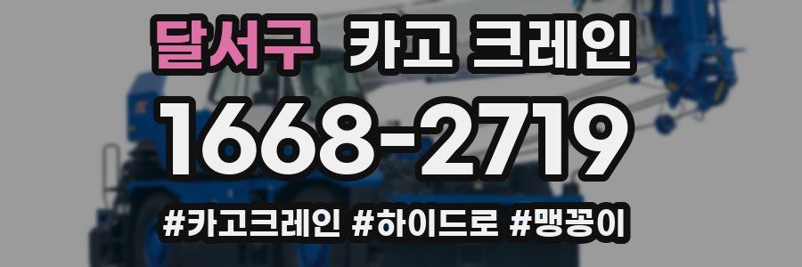달서구 크레인 작업