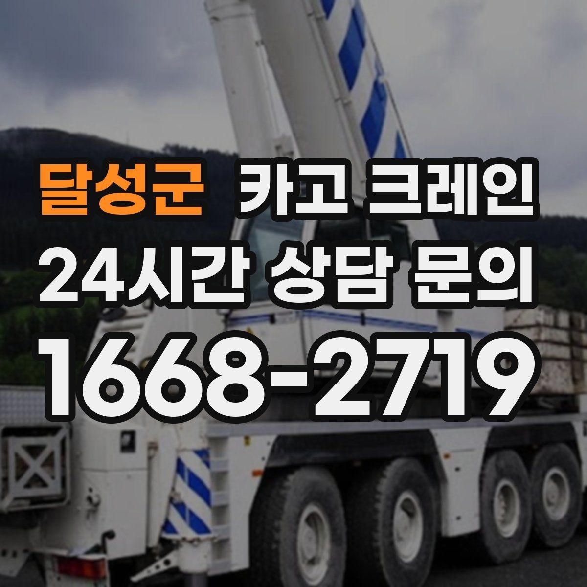 달성군 카고 크레인 발전기 반입 설치 일정 맞추기