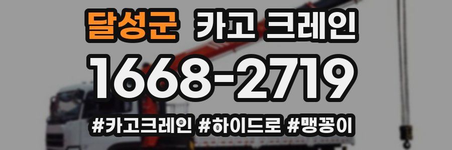 달성군 크레인 작업