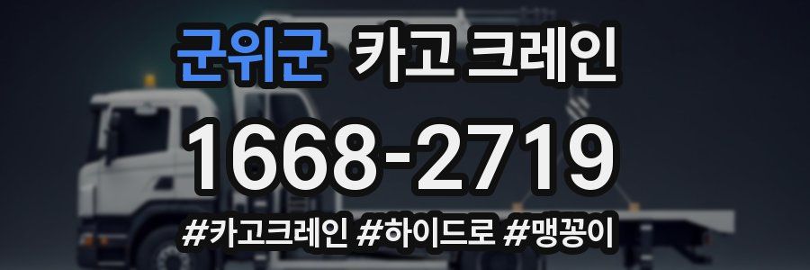 군위군 크레인 작업