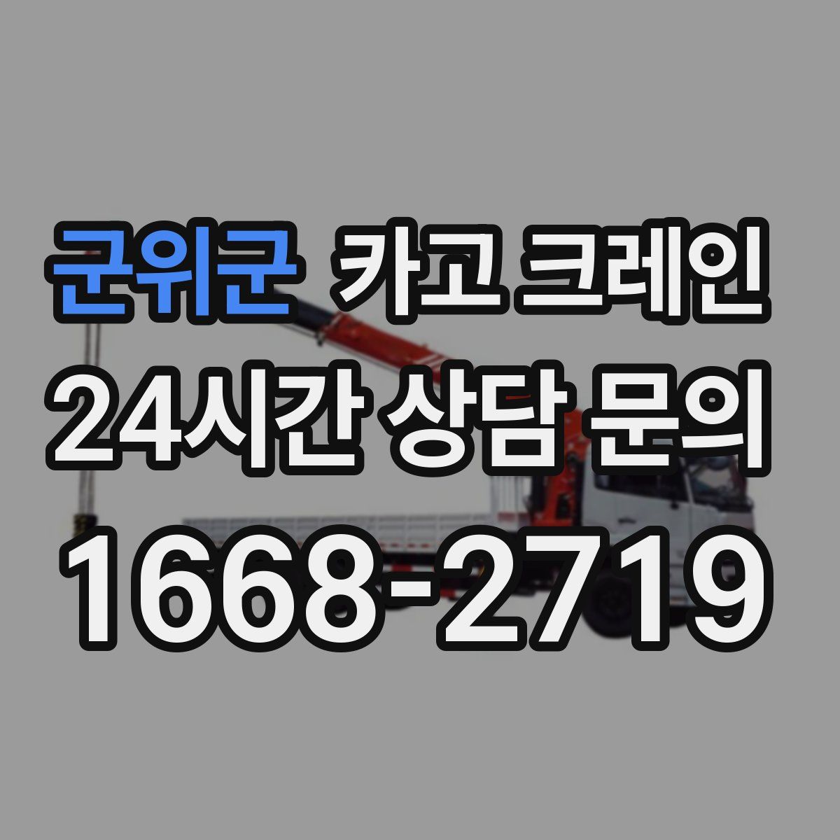 군위군 카고 크레인