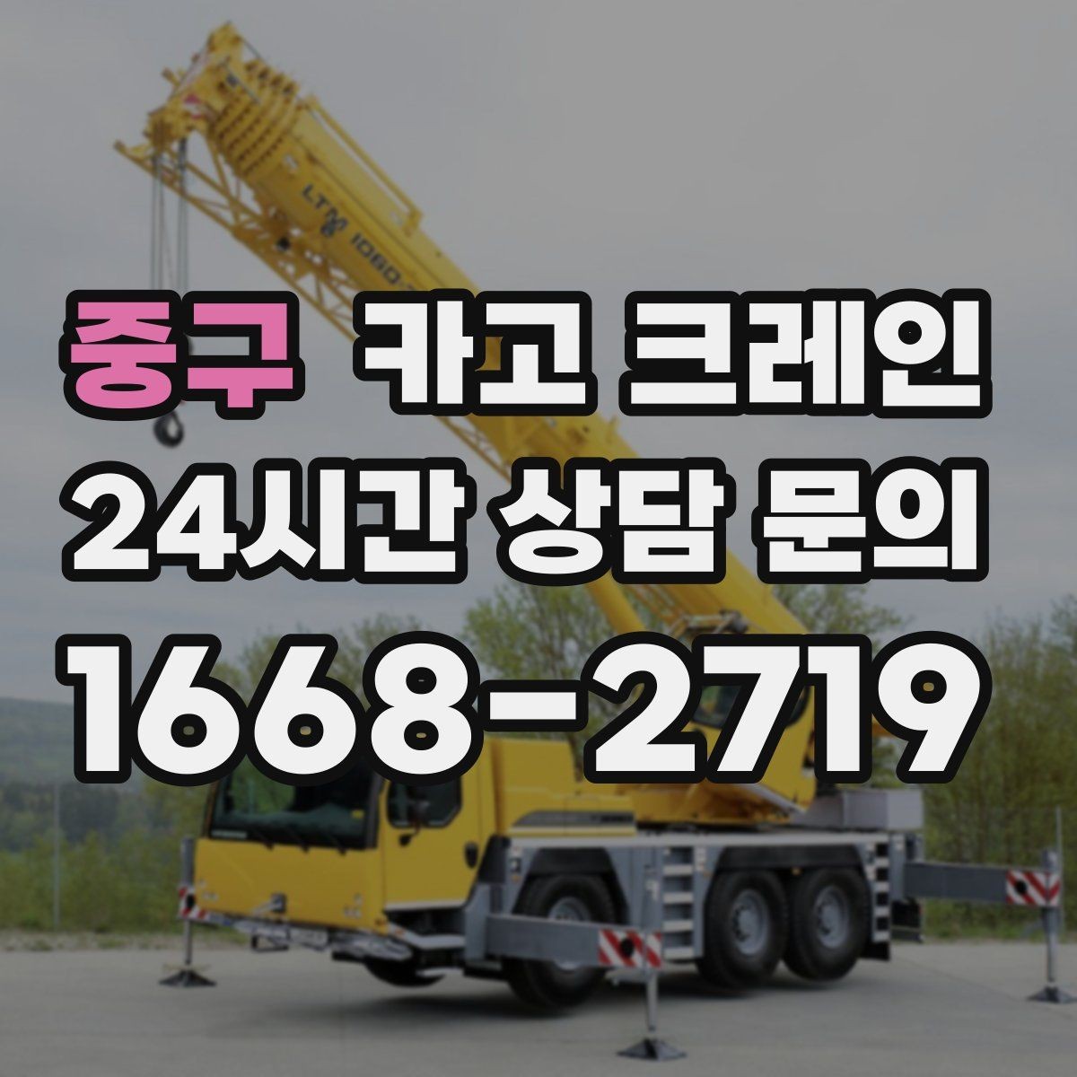 중구 카고 크레인 설치까지 포함한 작업은 이렇게 진행