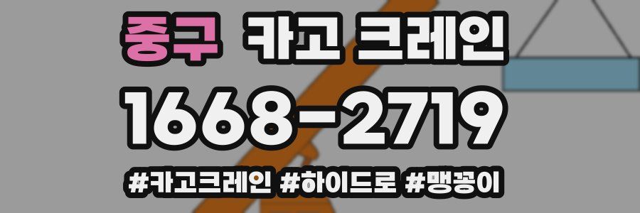 중구 크레인 작업