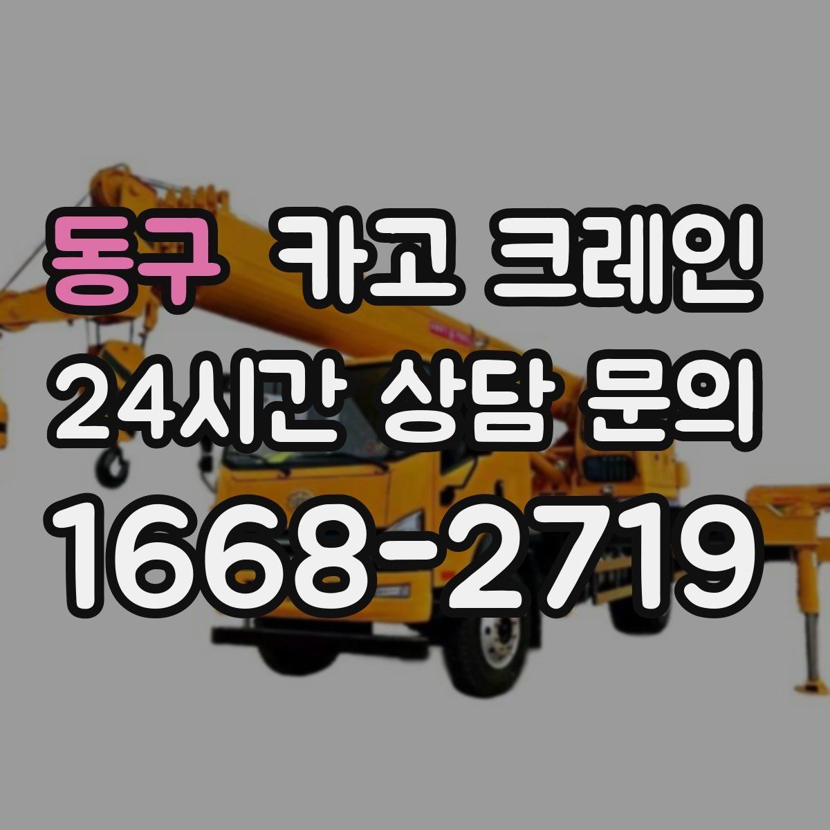 동구 카고 크레인 긴급 배차 가능한 상황 정리