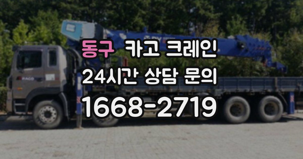 동구 크레인