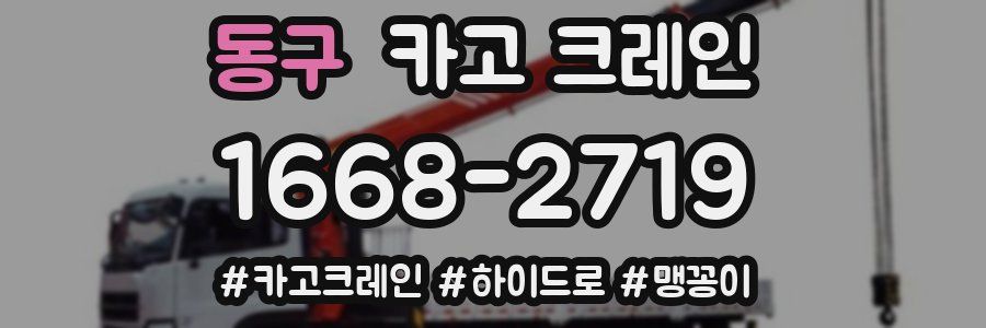 동구 크레인 작업