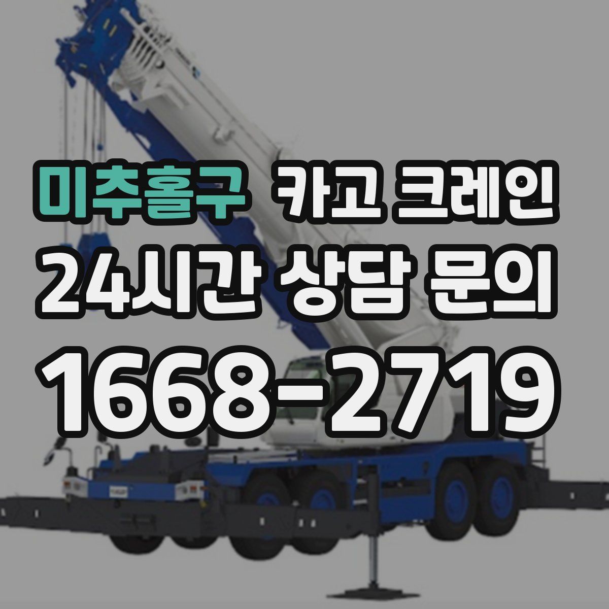 미추홀구 카고 크레인