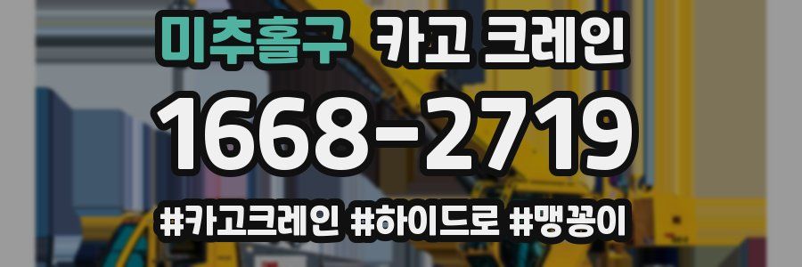 미추홀구 크레인 작업