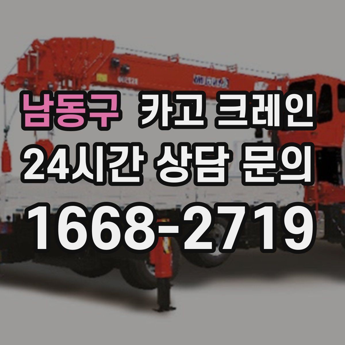 남동구 카고 크레인 철거 현장 반출이 급할 때 대응