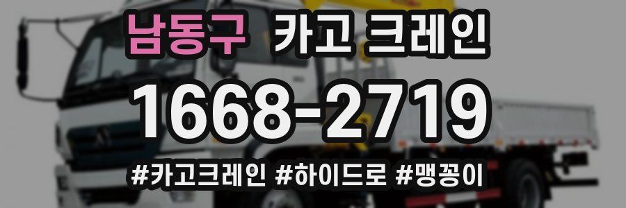 남동구 크레인 작업