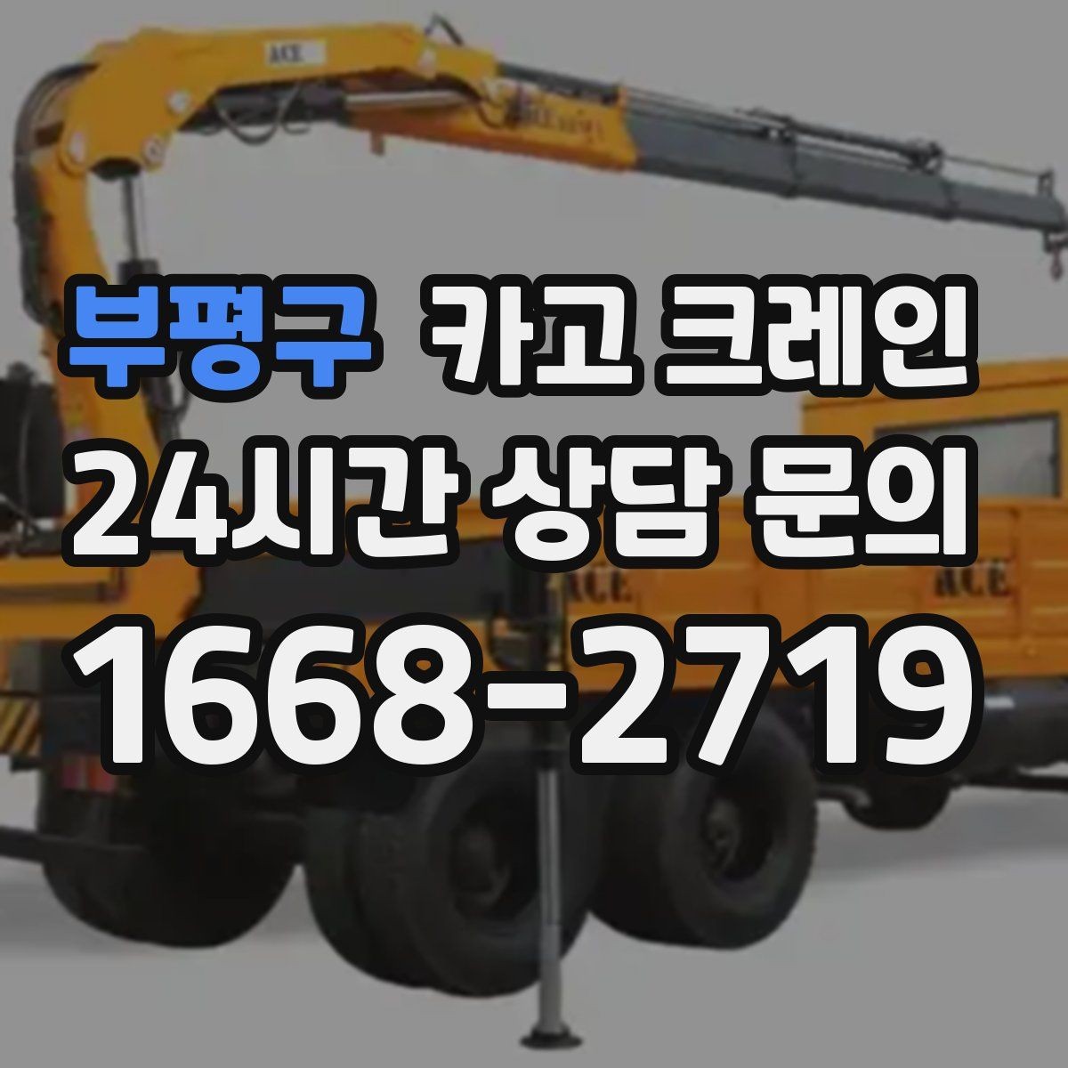부평구 카고 크레인 장비 선정이 고민일 때 빠른 판단 기준