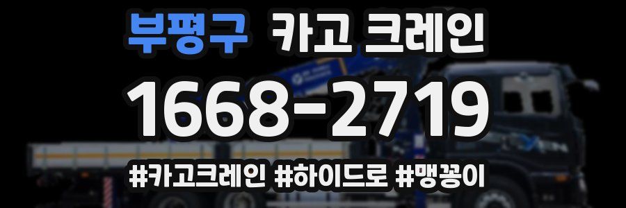 부평구 크레인 작업