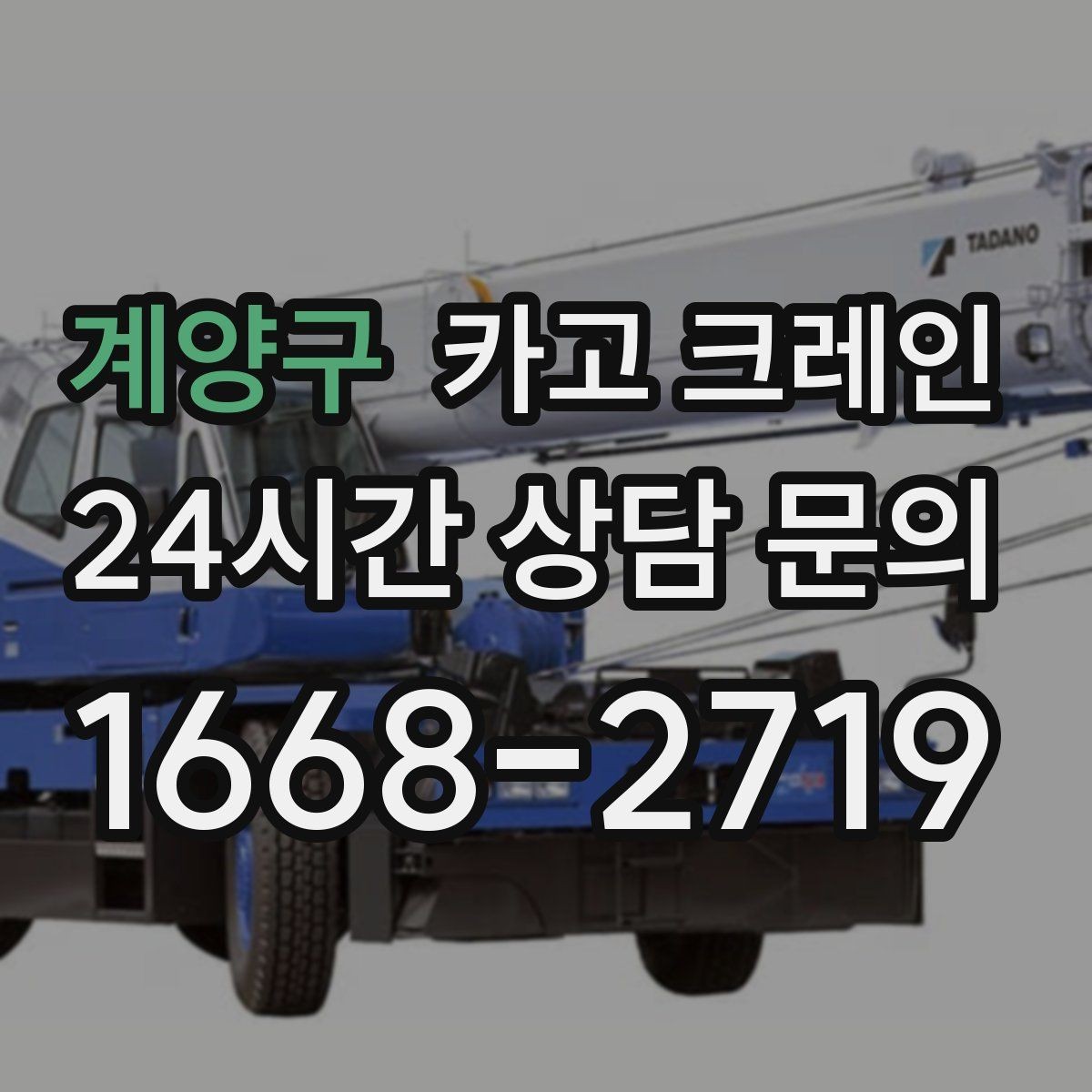 계양구 카고 크레인 실외기 여러 대 교체 일정 운영