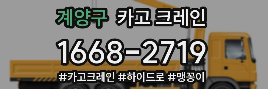 계양구 크레인 작업