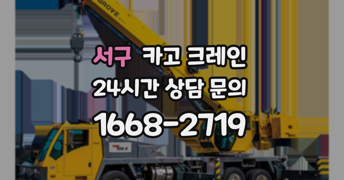 서구 크레인