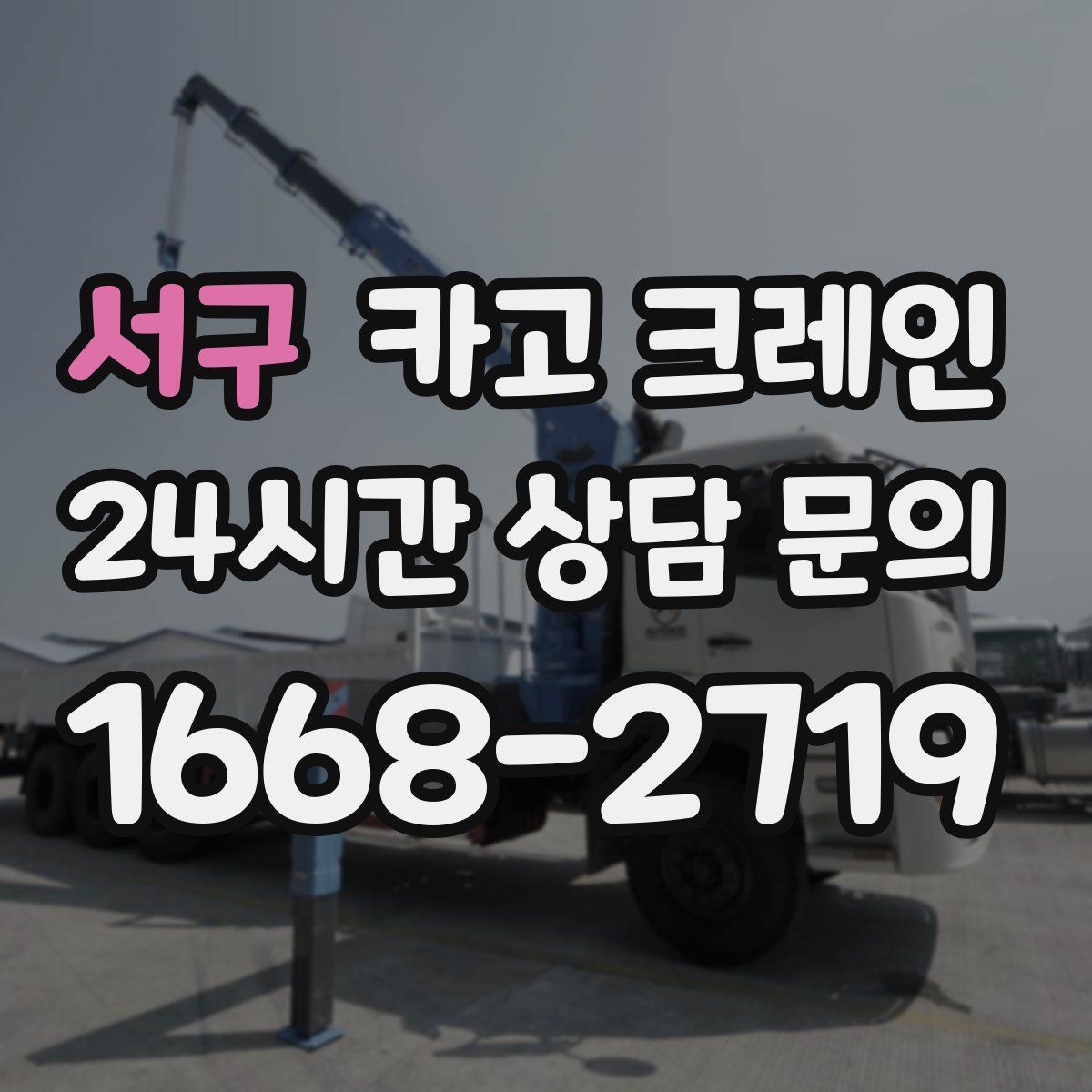 서구 카고 크레인