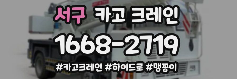 서구 크레인 작업